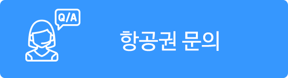 항공권문의