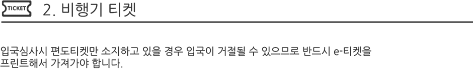 2.비행기 티켓