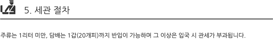 5.세관 절차